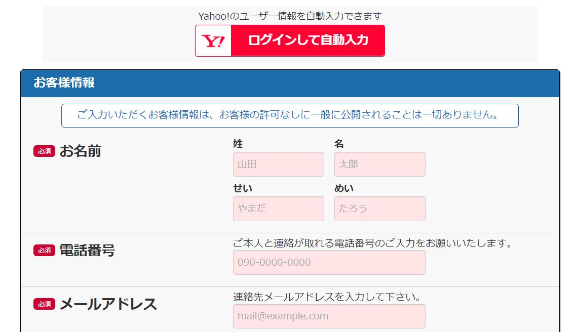 Yahoo!のユーザー情報を自動入力