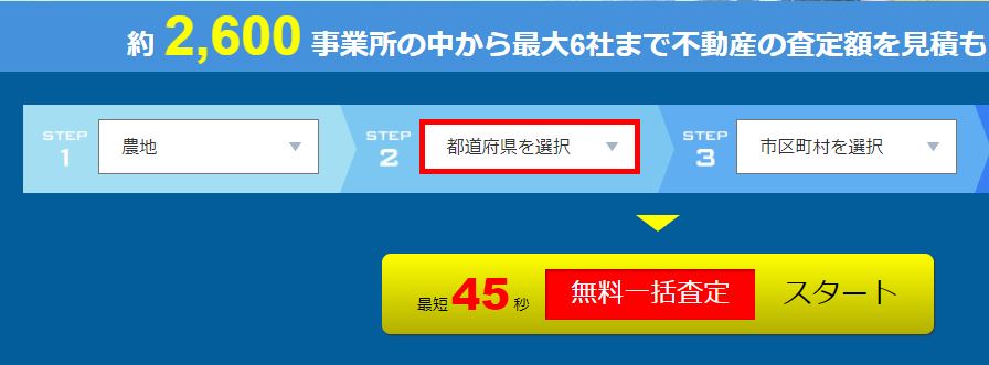 リビンマッチの農地査定