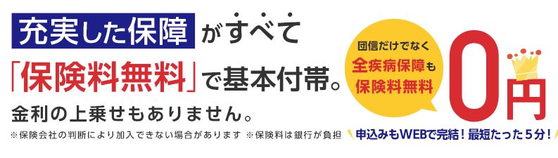 住信SBIネット銀行は全疾病保障の保険料が無料
