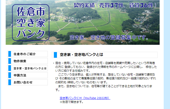 佐倉市空き家バンク