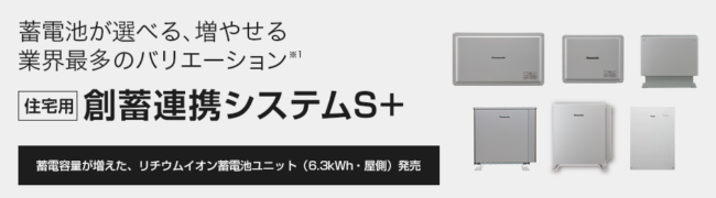 Panasonic（パナソニック）[住宅用]創畜連携システムS＋