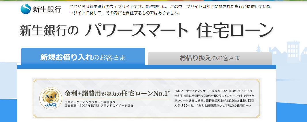新生銀行「パワースマート住宅ローン」