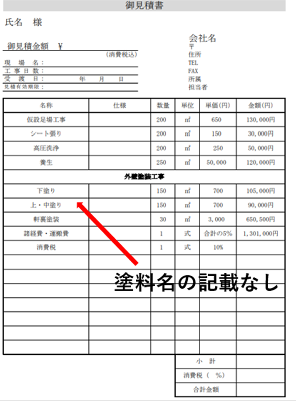 塗料の記載がない見積もり書