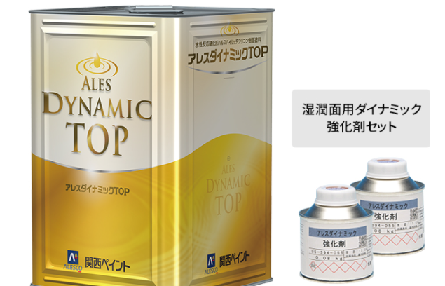 関西ペイント「アレスダイナミックTOP」