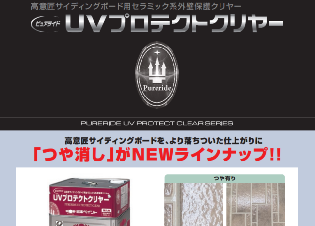 日本ペイント「ピュアライド UVプロテクトクリヤー」