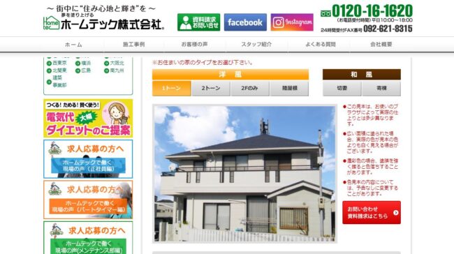 ホームテック 公式HP