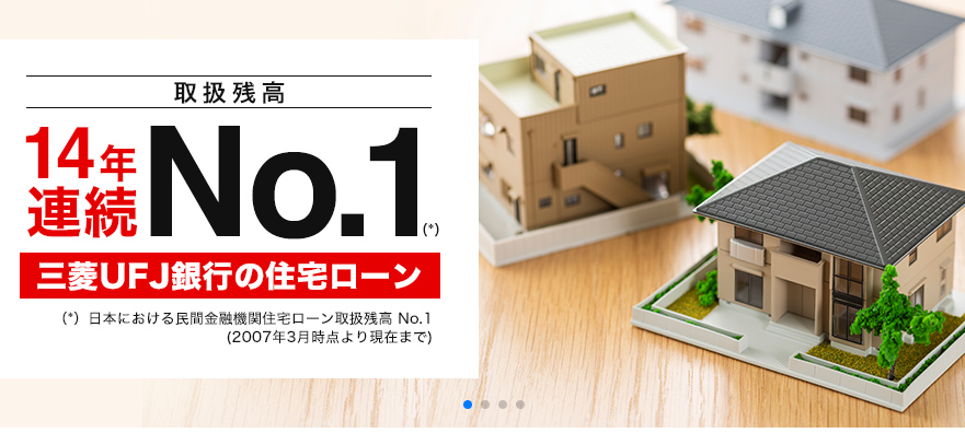 三菱UFJ銀行「住宅ローン」