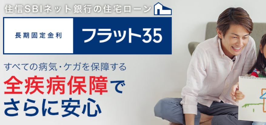 住信銀行住宅ローン「フラット35」