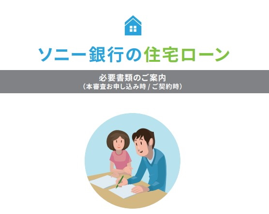 ソニー銀行の住宅ローンを申し込む際に必要な書類