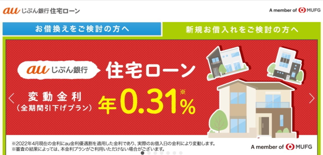 auじぶん銀行住宅ローン