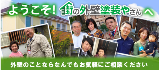 街の外壁塗装やさん