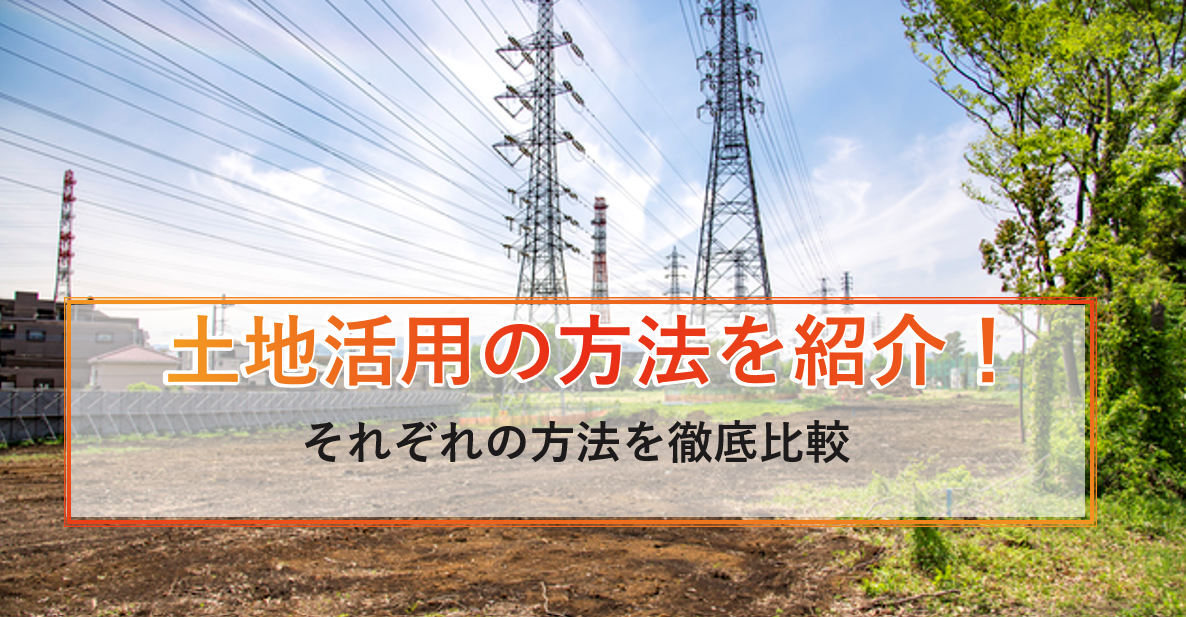 土地活用