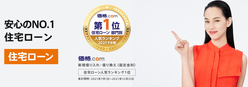 auじぶん銀行住宅ローン