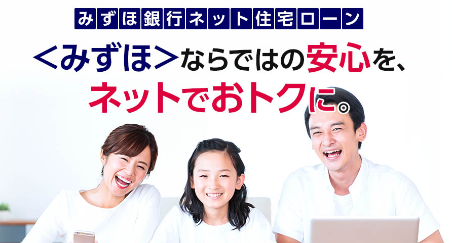 みずほ銀行ネット住宅ローン