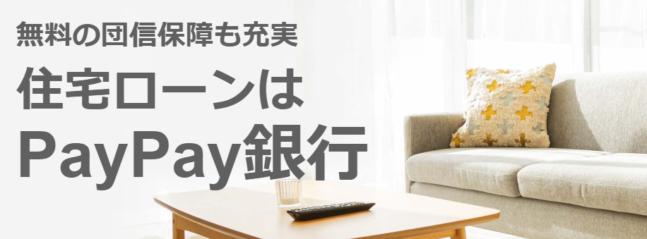 PayPay銀行住宅ローン