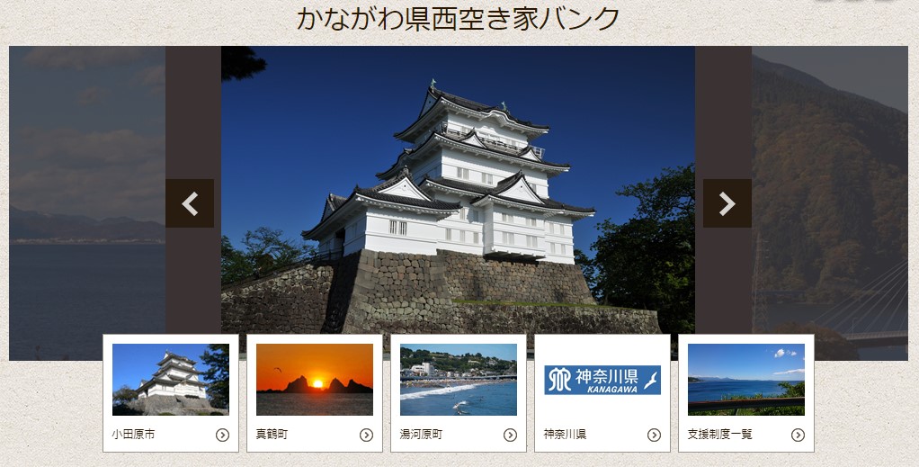 神奈川県の空き家バンク