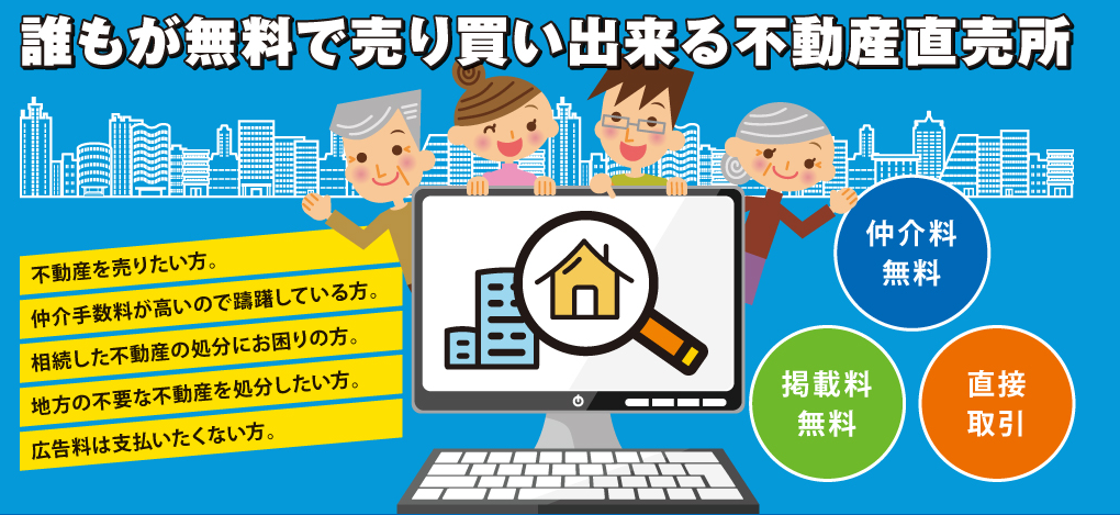不動産直売所