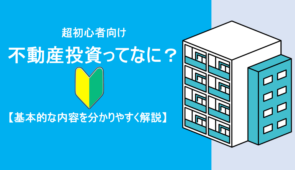 不動産投資とは?
