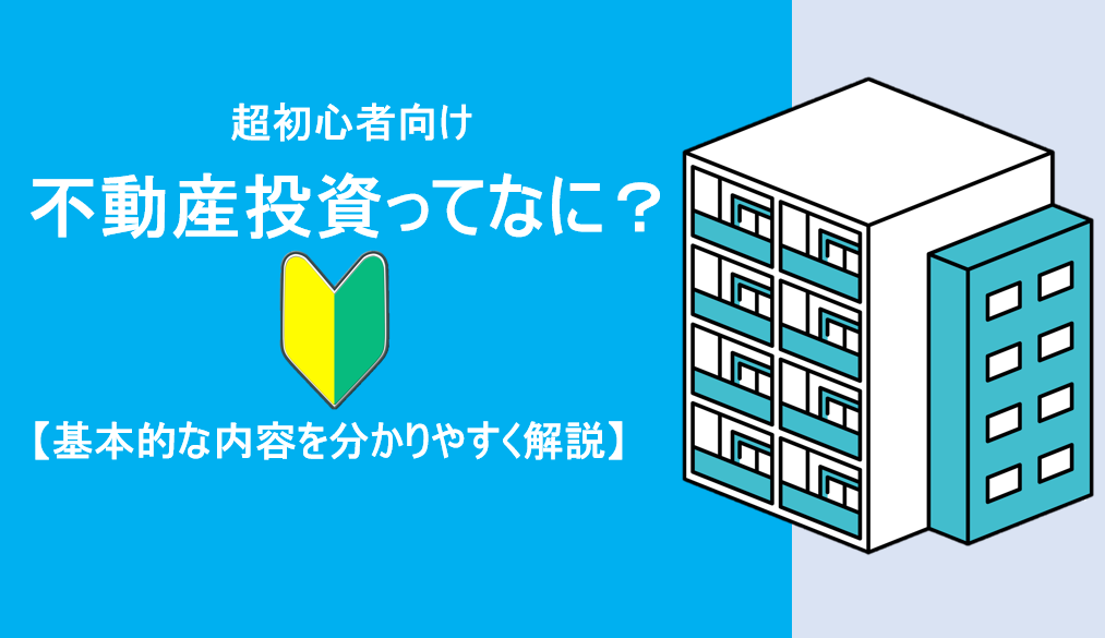 不動産投資とは？