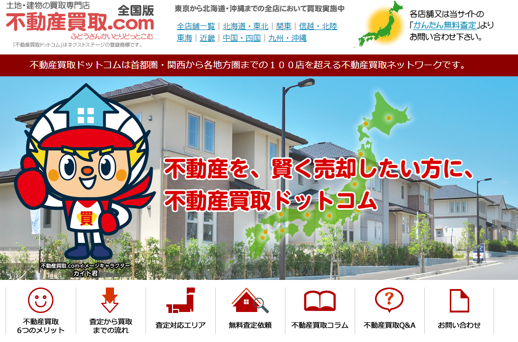 不動産買取ドットコム