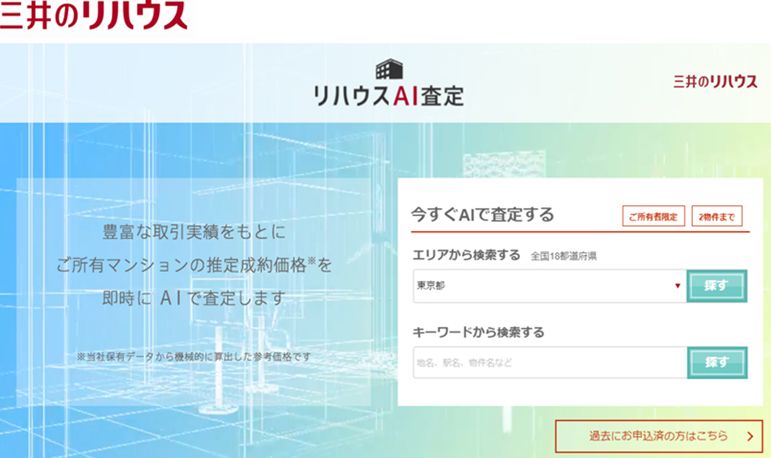 リハウスAI査定