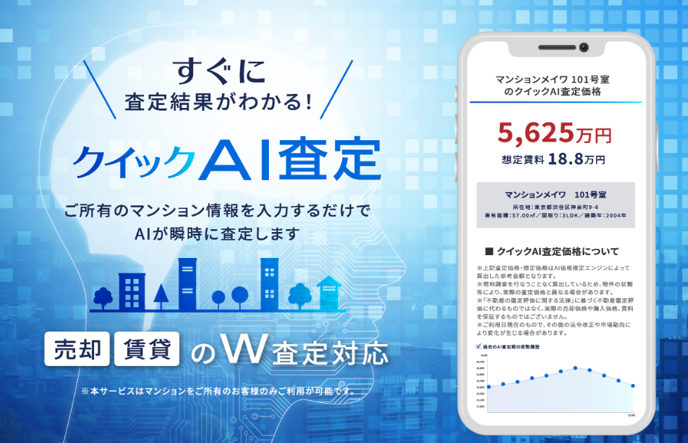 クイックAI査定
