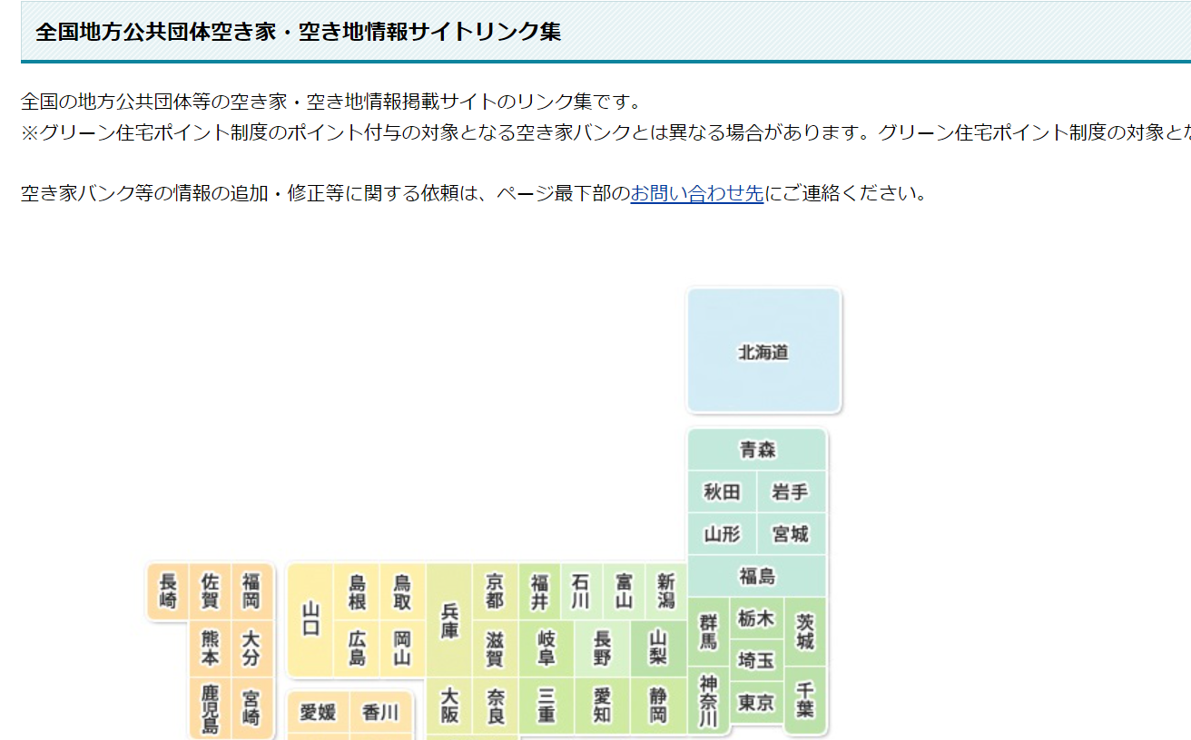 全国地方公共団体空き家・空き地情報サイトリンク集