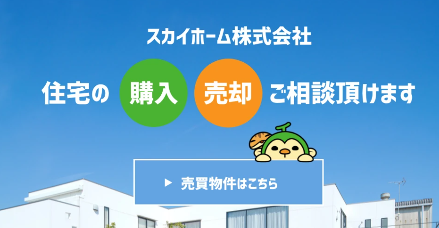 株式会社スカイホーム