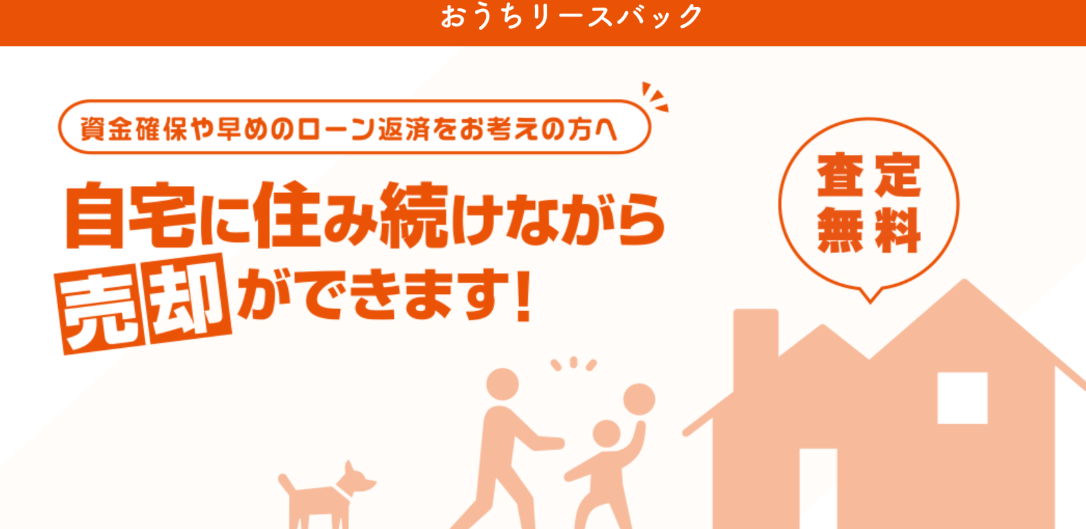 おうちリースバック