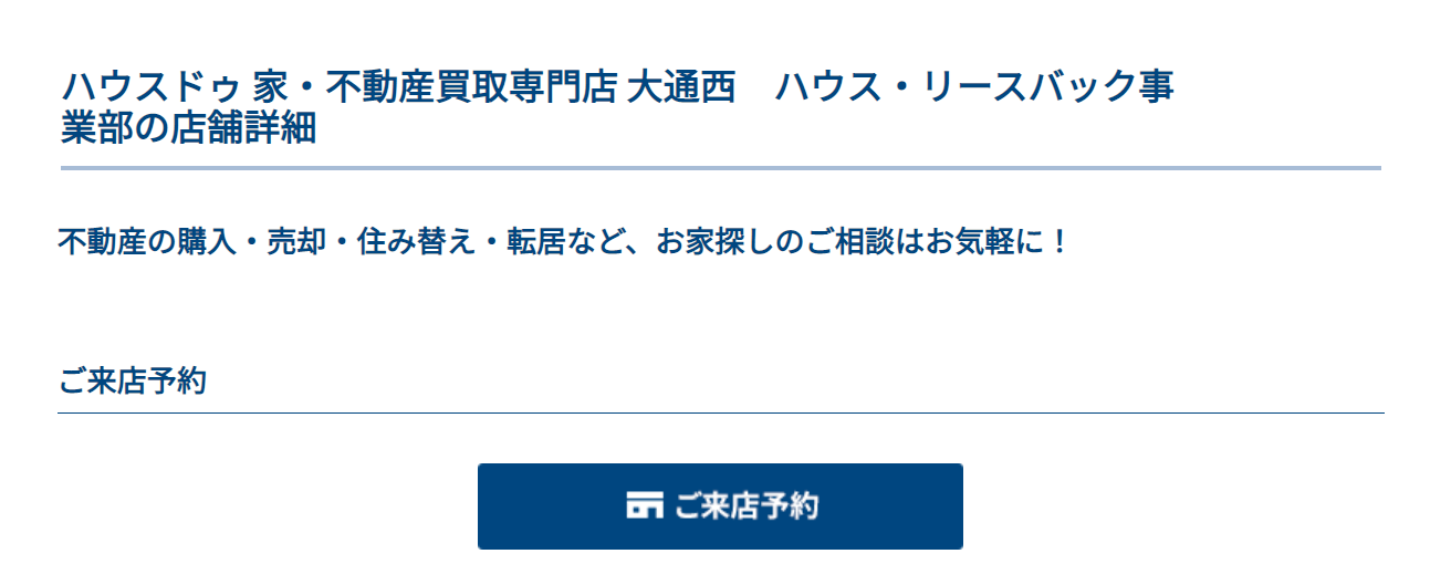 ハウスドゥ 家・不動産買取専門店 大通西
