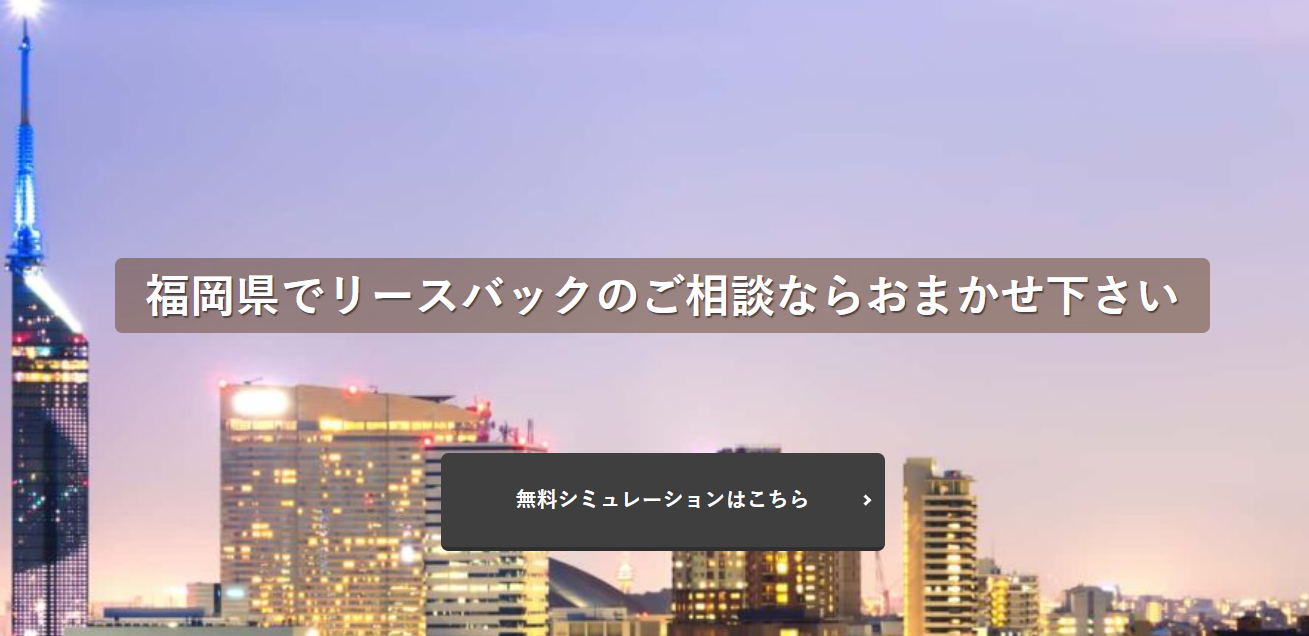 福岡リースバック.com