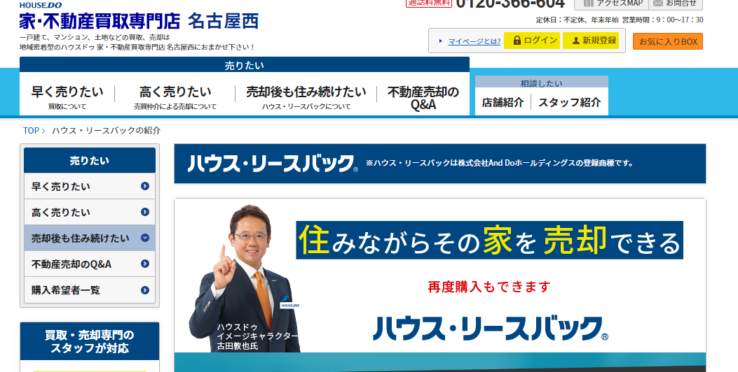 ハウスドゥ家・不動産買取専門店名古屋西