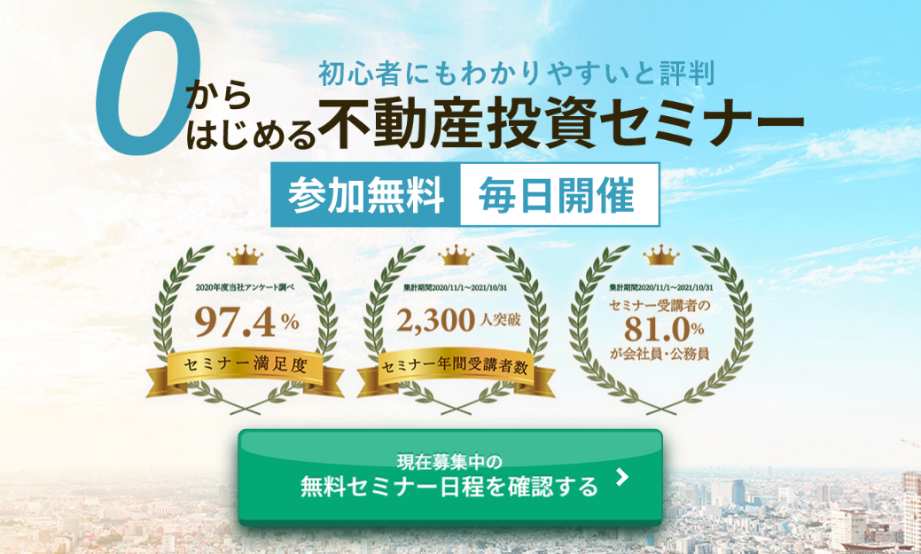0からはじめる不動産投資セミナー