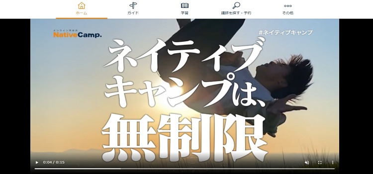 ネイティブキャンプ