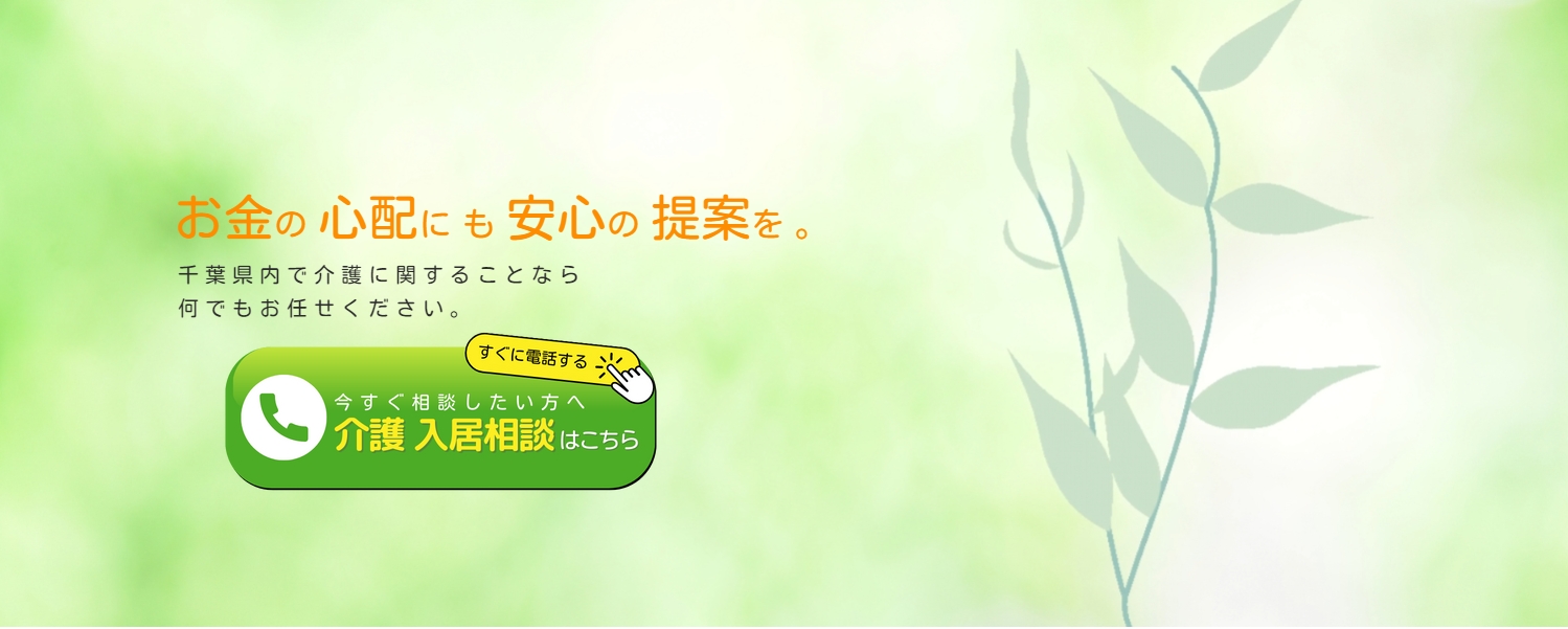 住宅型有料老人ホームレビー船橋