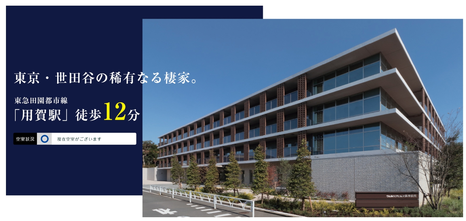 ウェルケアヒルズ