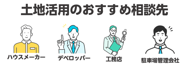 土地活用のおすすめ相談先