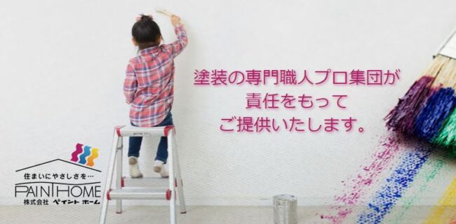 ペイントホーム