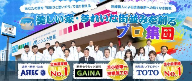 ニシムラ塗装