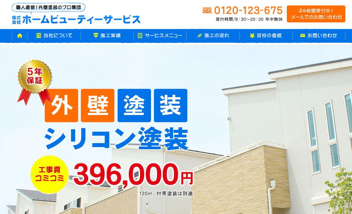 ホームビューティーサービス