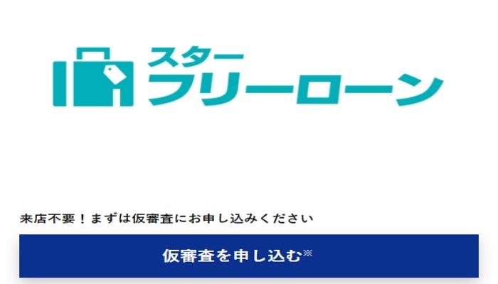 東京スター銀行 スターフリーローン