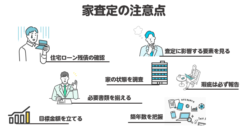 家の査定の注意点18選！事前に知っておきたいリスクと失敗しない査定方法を徹底解説