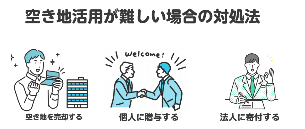 空き地活用が難しい場合の対処法