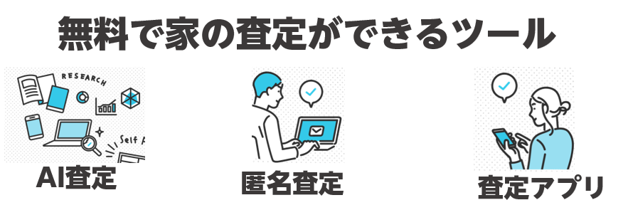 無料で家の査定が出来るツール