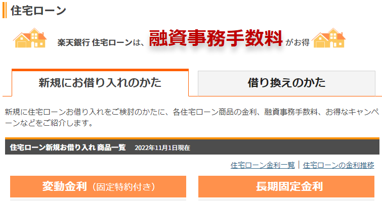 楽天銀行住宅ローンのメリット