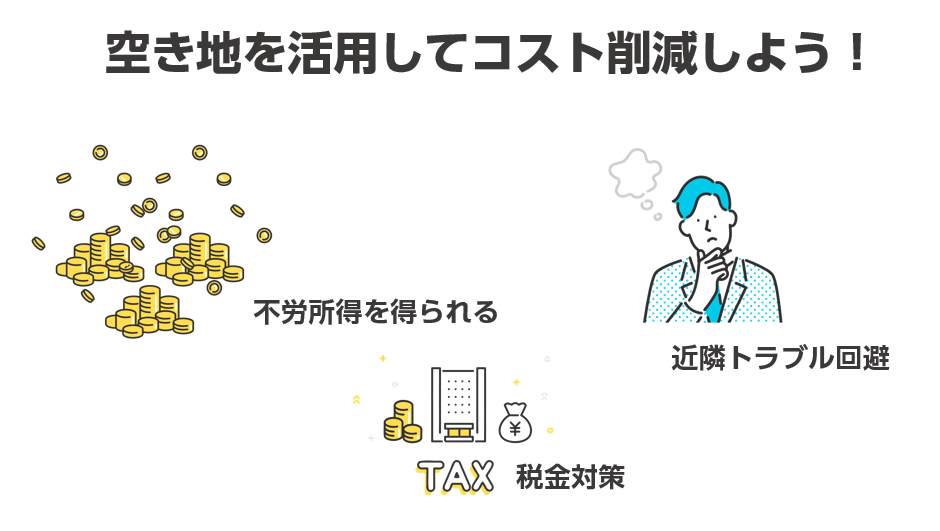 空き地を活用してコスト削減しよう！