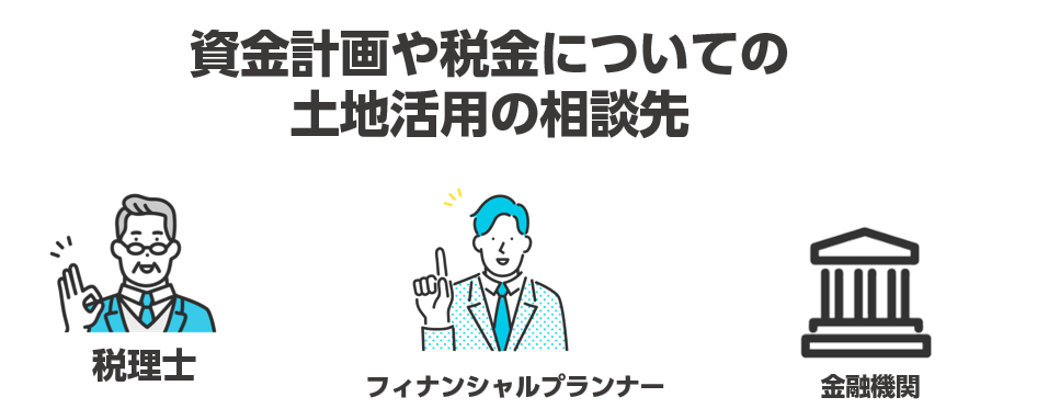 資金計画や税金についての土地活用の相談先