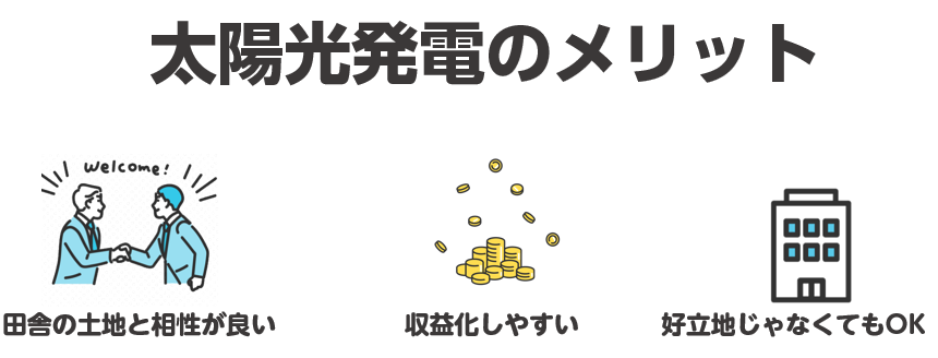 太陽光発電のメリット