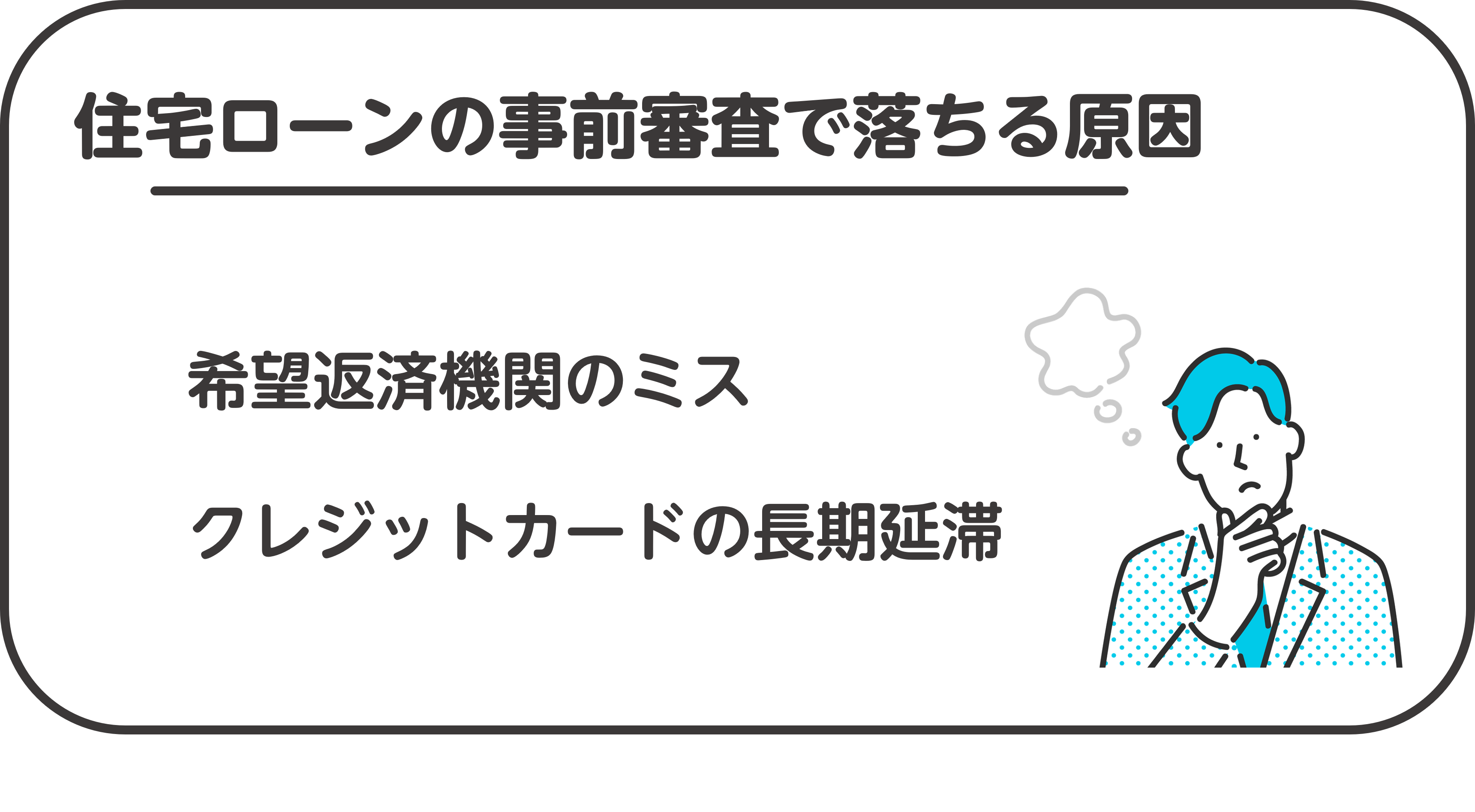 住宅ローンの事前審査で落ちる原因