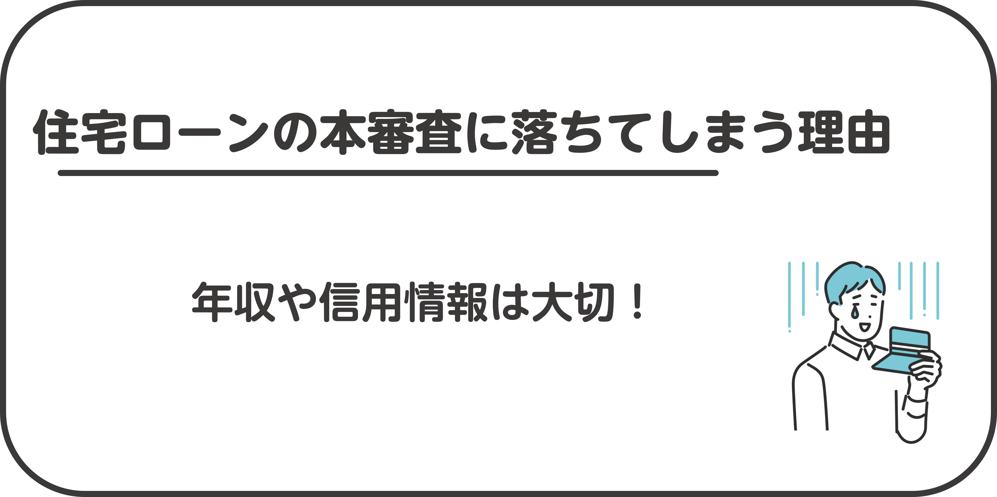 住宅ローンの本審査に落ちてしまう理由